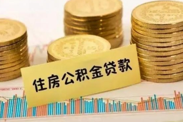 定边有什么方法可以取公积金吗（有什么方法可以取住房公积金）